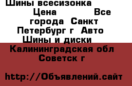 Шины всесизонка 175/65  14R › Цена ­ 4 000 - Все города, Санкт-Петербург г. Авто » Шины и диски   . Калининградская обл.,Советск г.